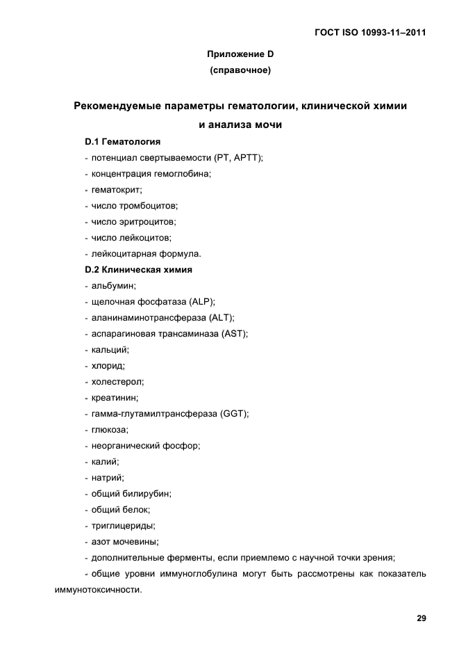 ГОСТ ISO 10993-11-2011