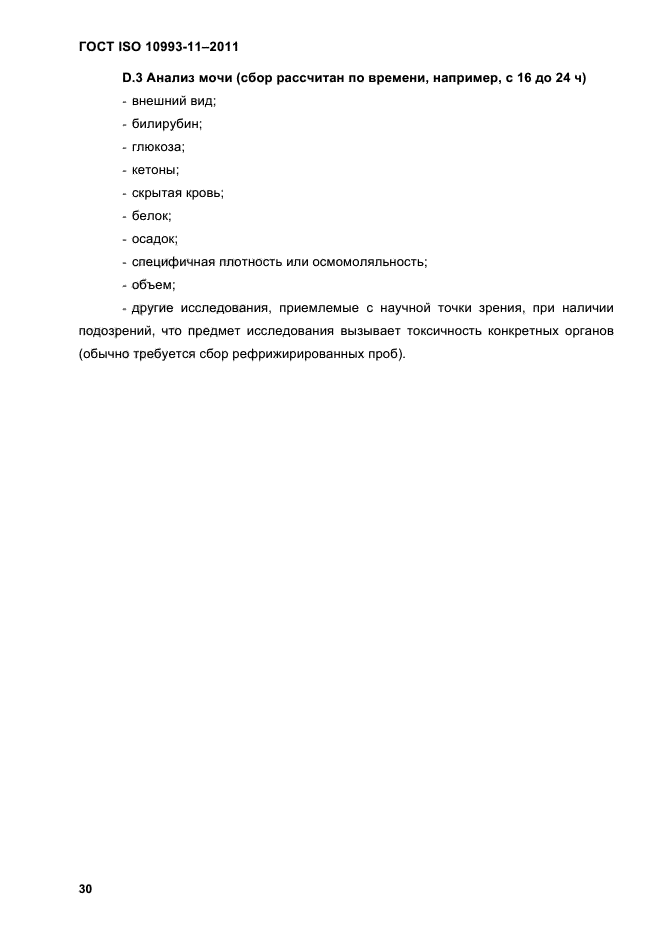 ГОСТ ISO 10993-11-2011