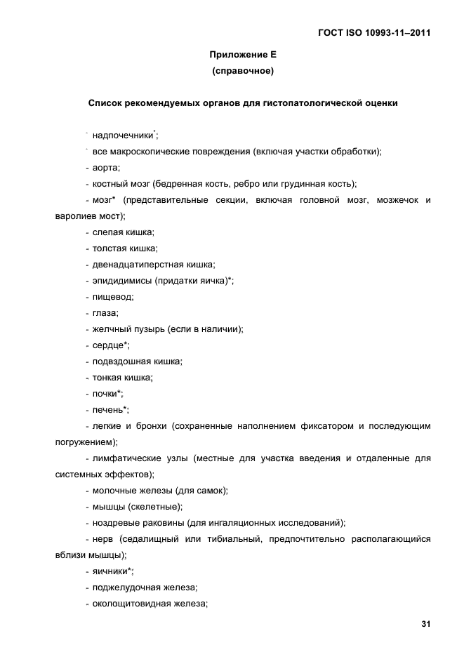 ГОСТ ISO 10993-11-2011