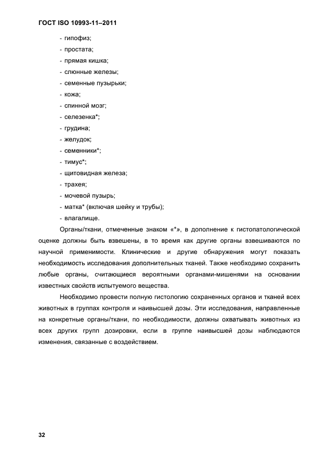 ГОСТ ISO 10993-11-2011
