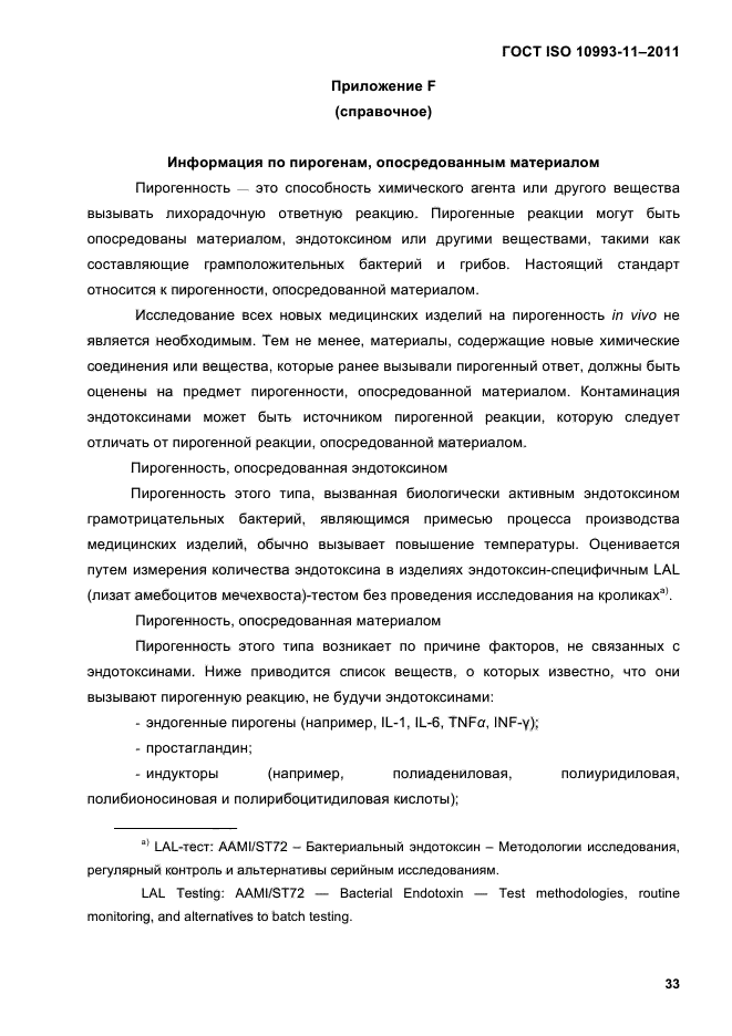 ГОСТ ISO 10993-11-2011