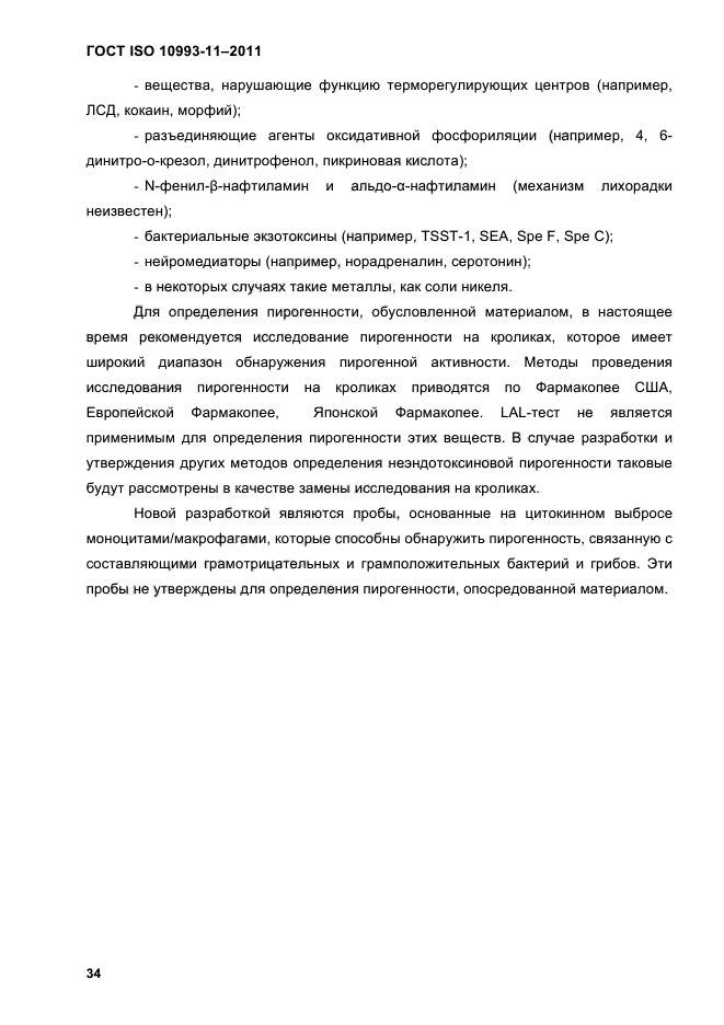 ГОСТ ISO 10993-11-2011