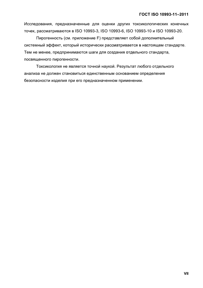 ГОСТ ISO 10993-11-2011