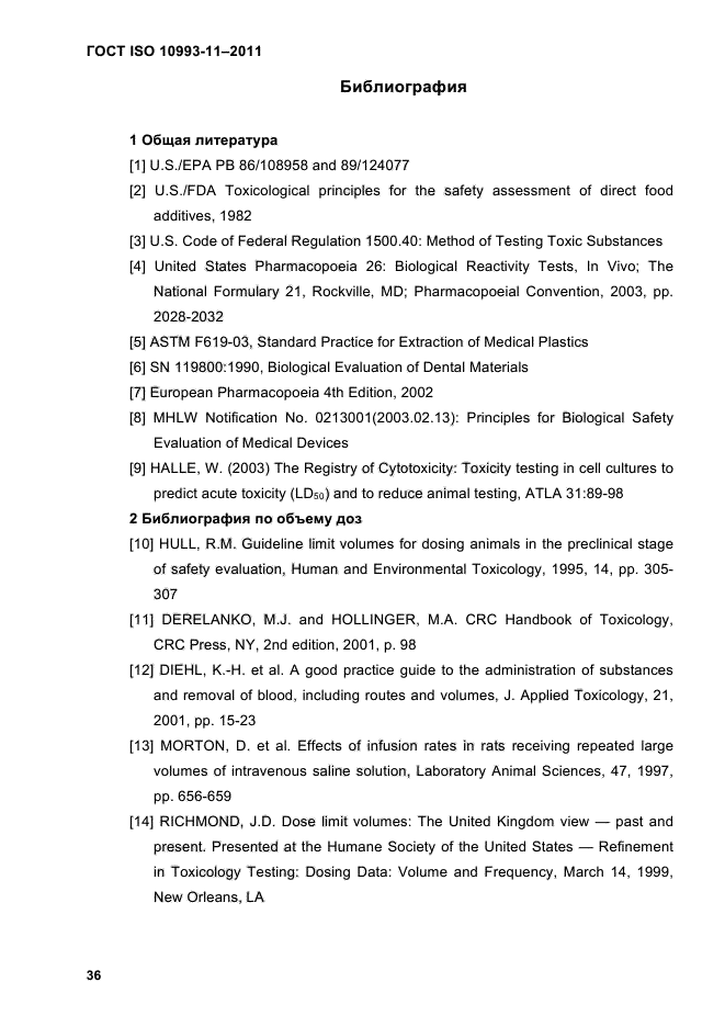 ГОСТ ISO 10993-11-2011