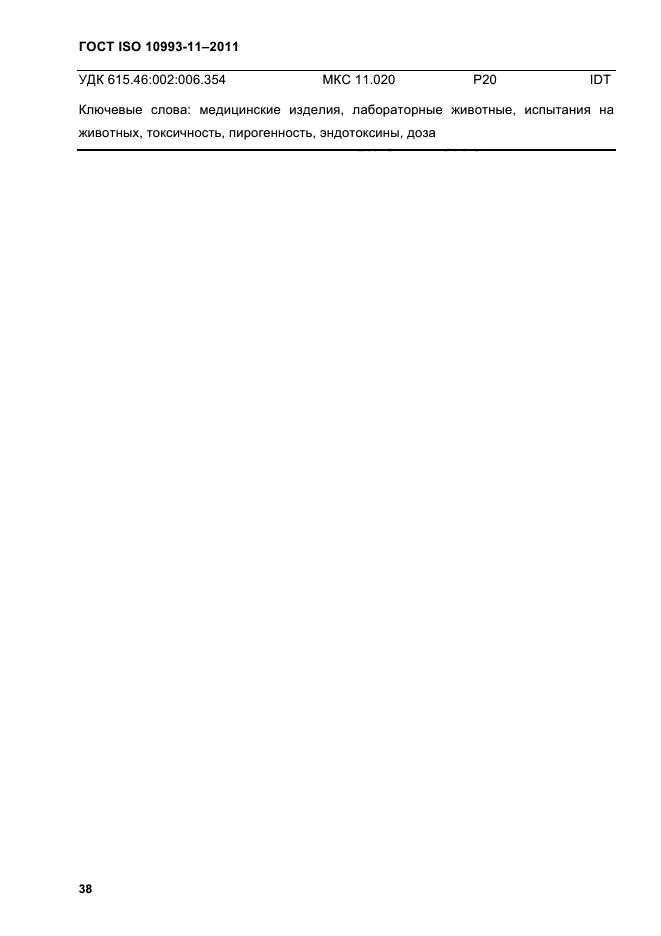 ГОСТ ISO 10993-11-2011