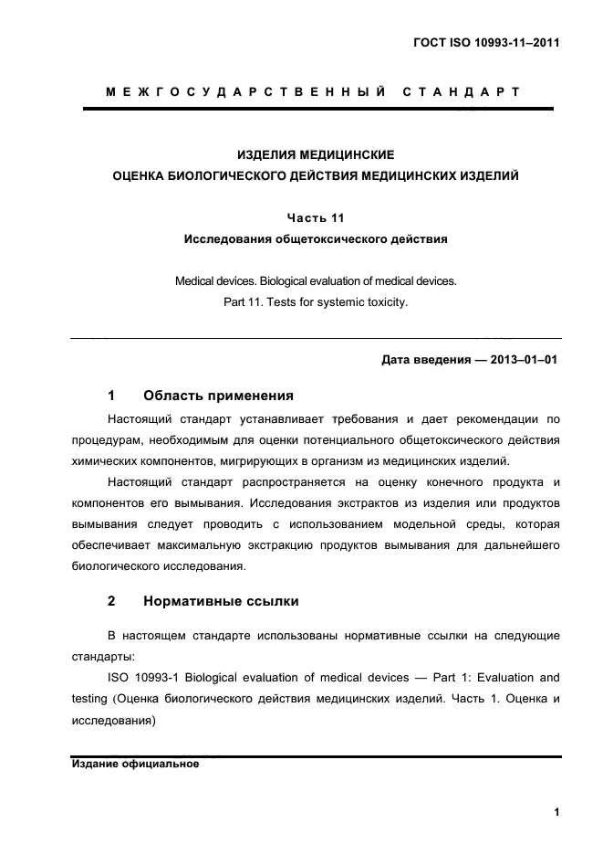 ГОСТ ISO 10993-11-2011