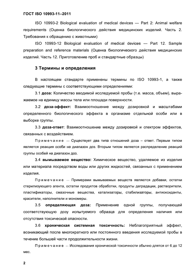 ГОСТ ISO 10993-11-2011