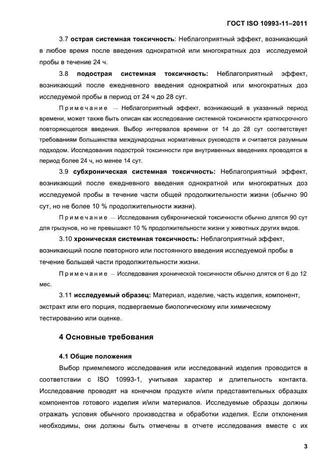 ГОСТ ISO 10993-11-2011