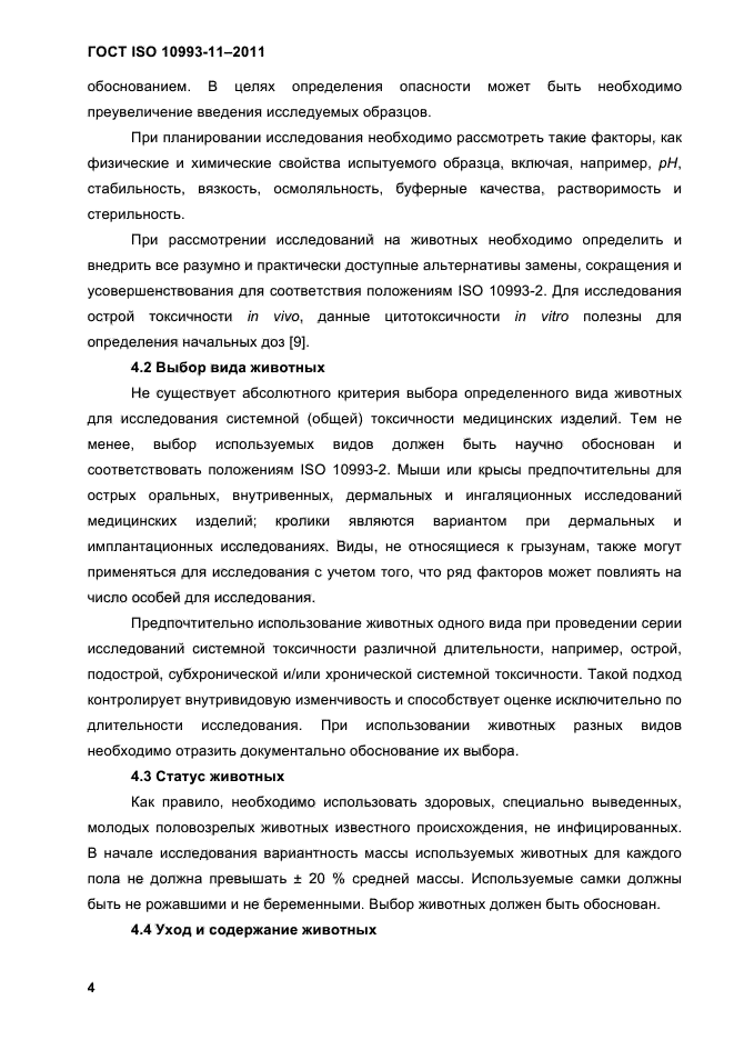 ГОСТ ISO 10993-11-2011