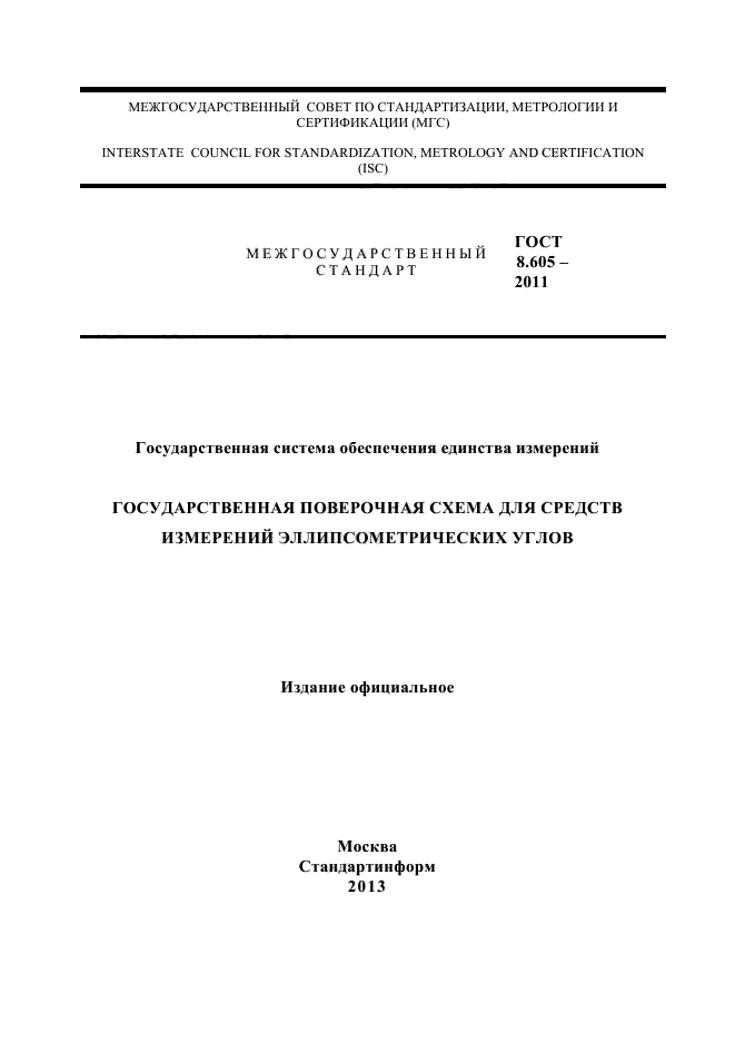 ГОСТ 8.605-2011