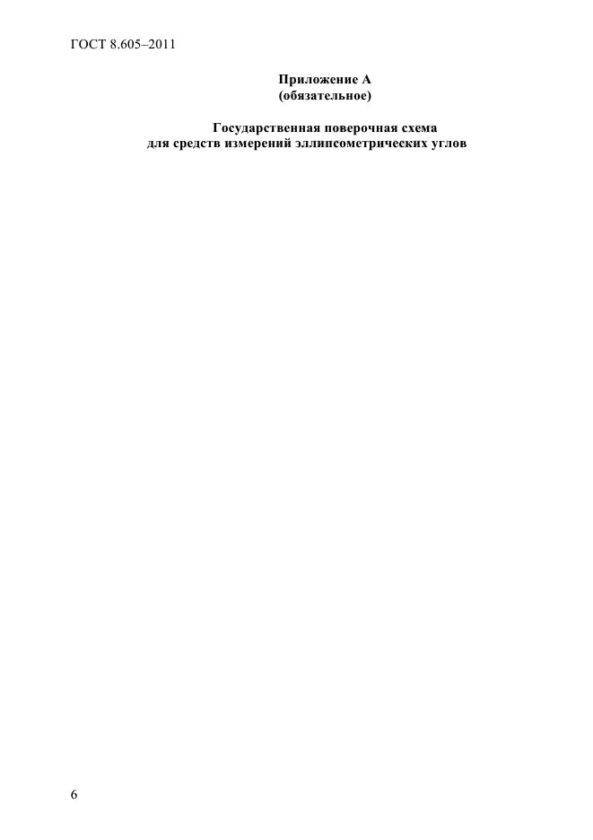 ГОСТ 8.605-2011