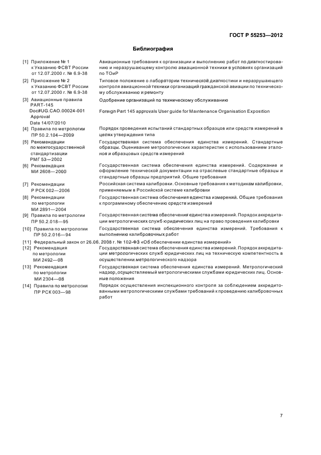 ГОСТ Р 55253-2012