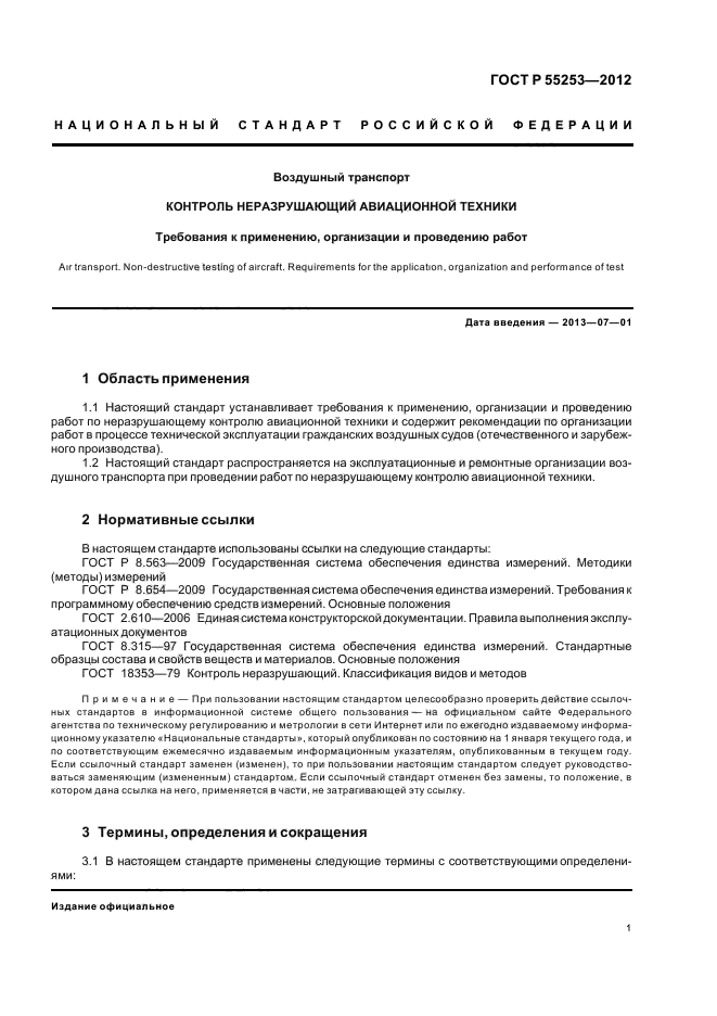 ГОСТ Р 55253-2012