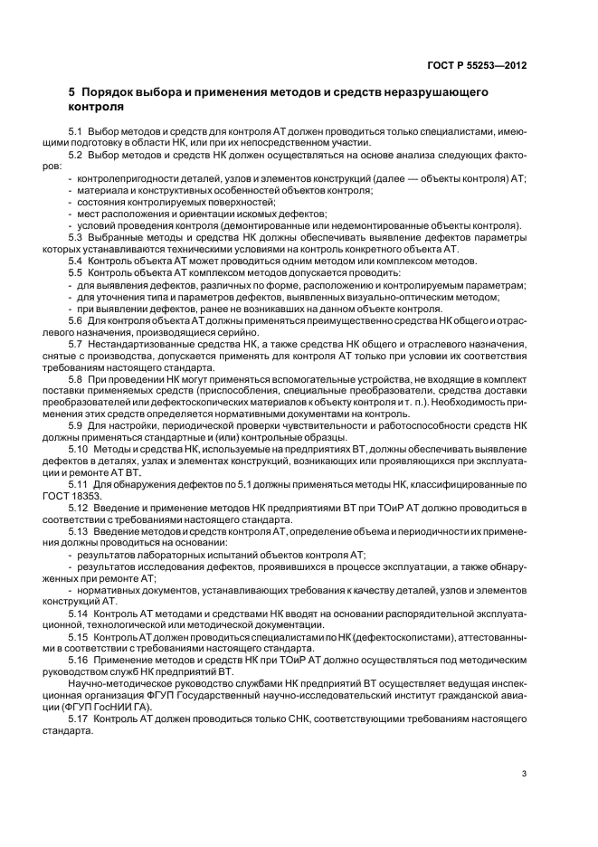 ГОСТ Р 55253-2012