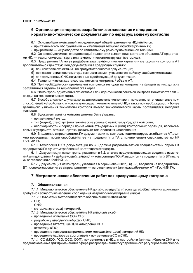 ГОСТ Р 55253-2012