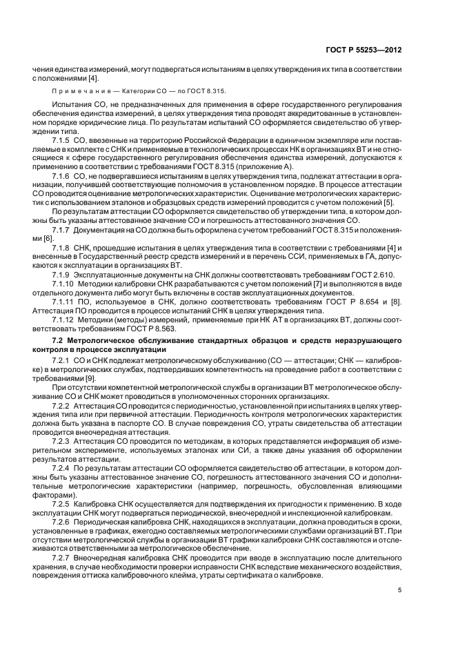 ГОСТ Р 55253-2012