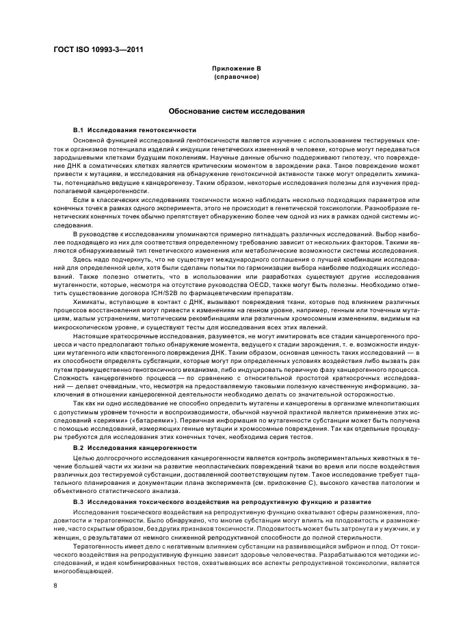 ГОСТ ISO 10993-3-2011