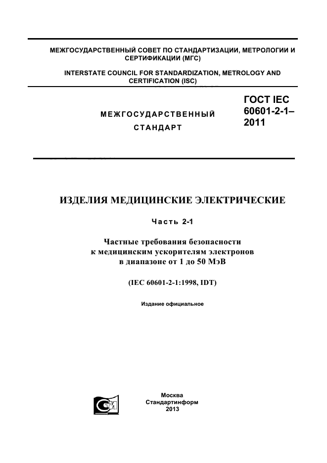 ГОСТ IEC 60601-2-1-2011