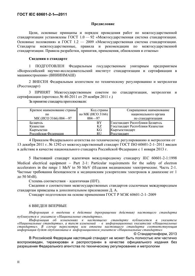 ГОСТ IEC 60601-2-1-2011