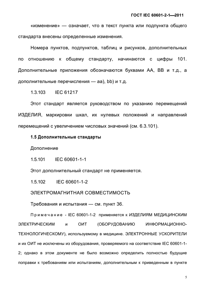 ГОСТ IEC 60601-2-1-2011