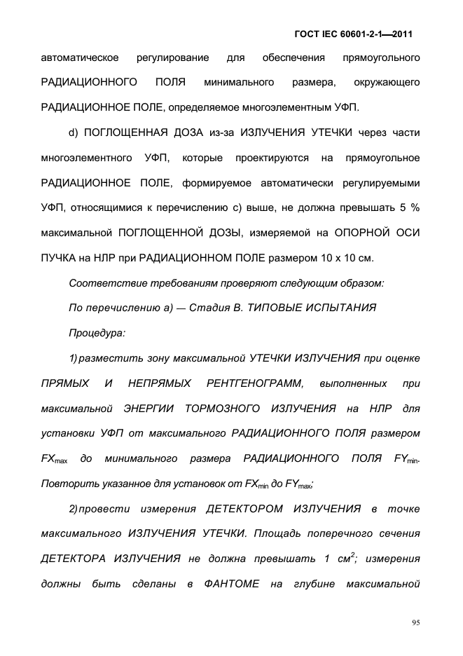 ГОСТ IEC 60601-2-1-2011