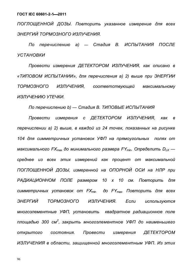 ГОСТ IEC 60601-2-1-2011