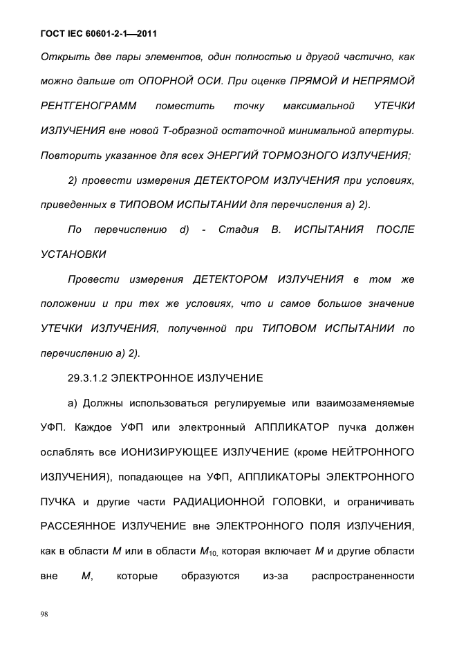 ГОСТ IEC 60601-2-1-2011