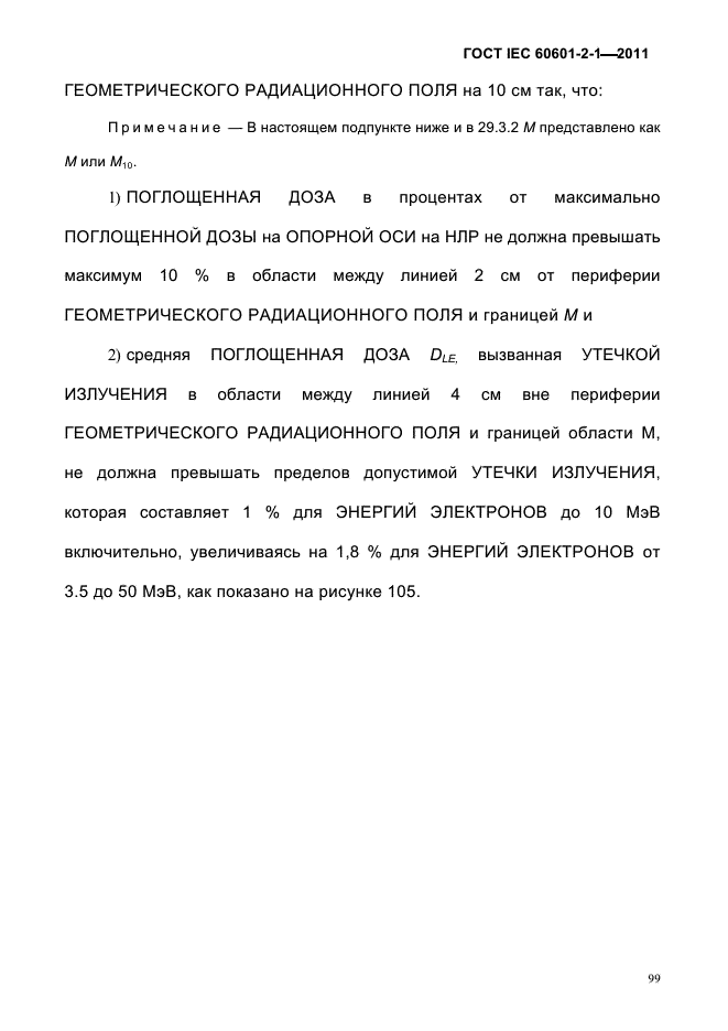 ГОСТ IEC 60601-2-1-2011