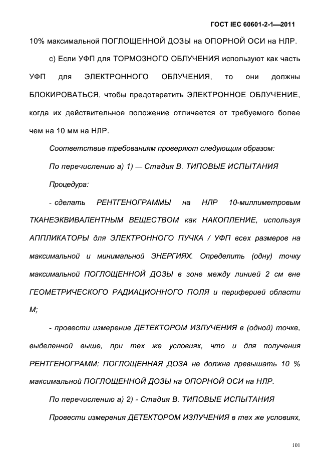 ГОСТ IEC 60601-2-1-2011