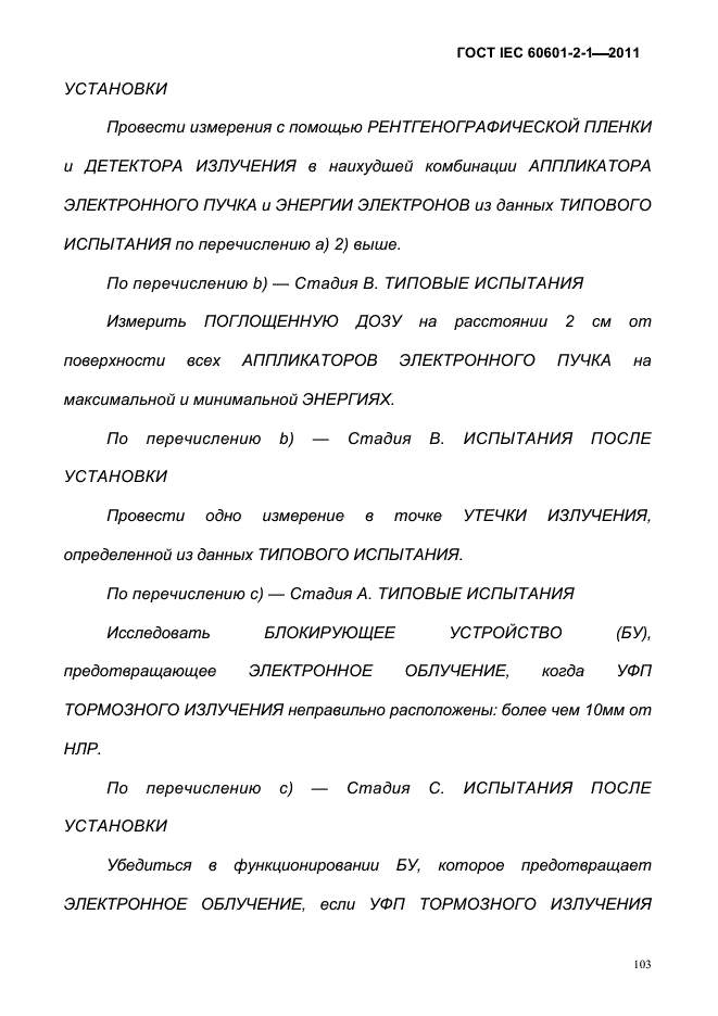 ГОСТ IEC 60601-2-1-2011