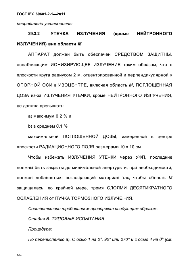 ГОСТ IEC 60601-2-1-2011