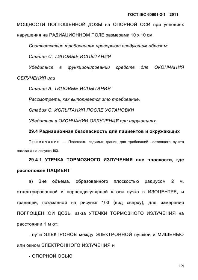 ГОСТ IEC 60601-2-1-2011