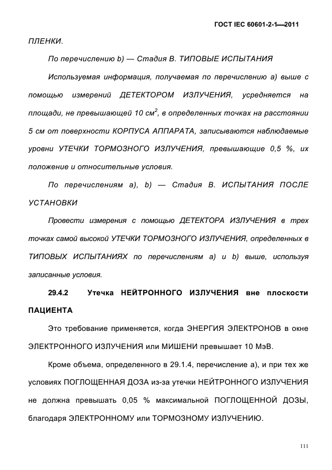 ГОСТ IEC 60601-2-1-2011