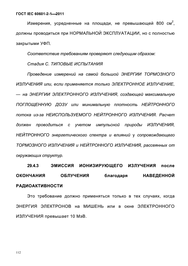 ГОСТ IEC 60601-2-1-2011