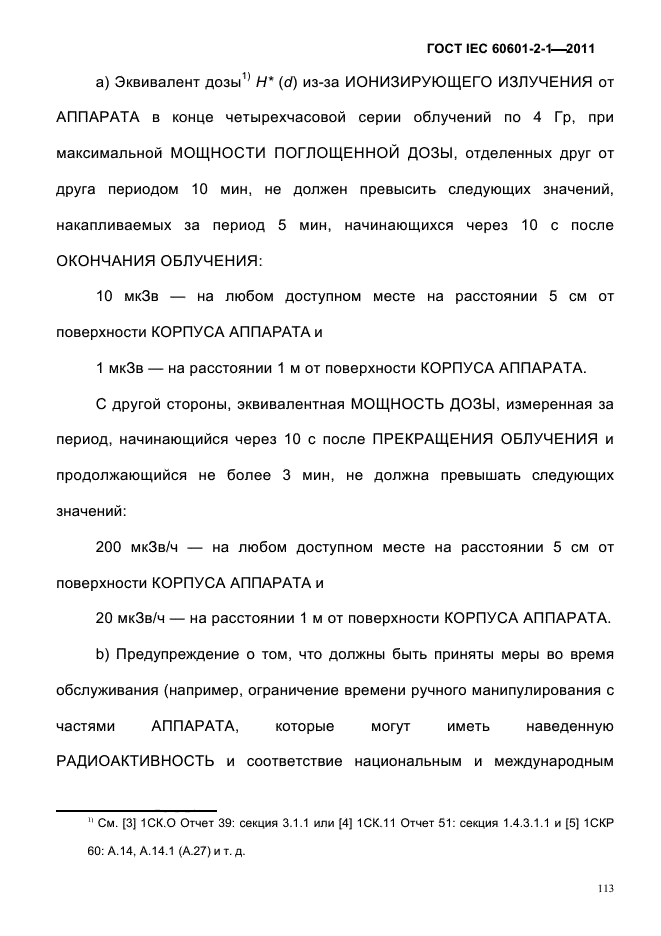 ГОСТ IEC 60601-2-1-2011