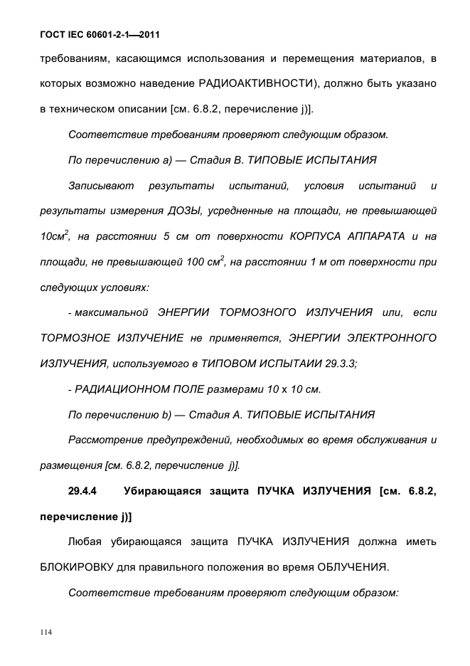 ГОСТ IEC 60601-2-1-2011