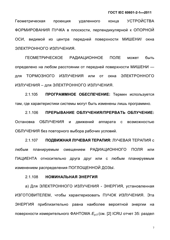 ГОСТ IEC 60601-2-1-2011