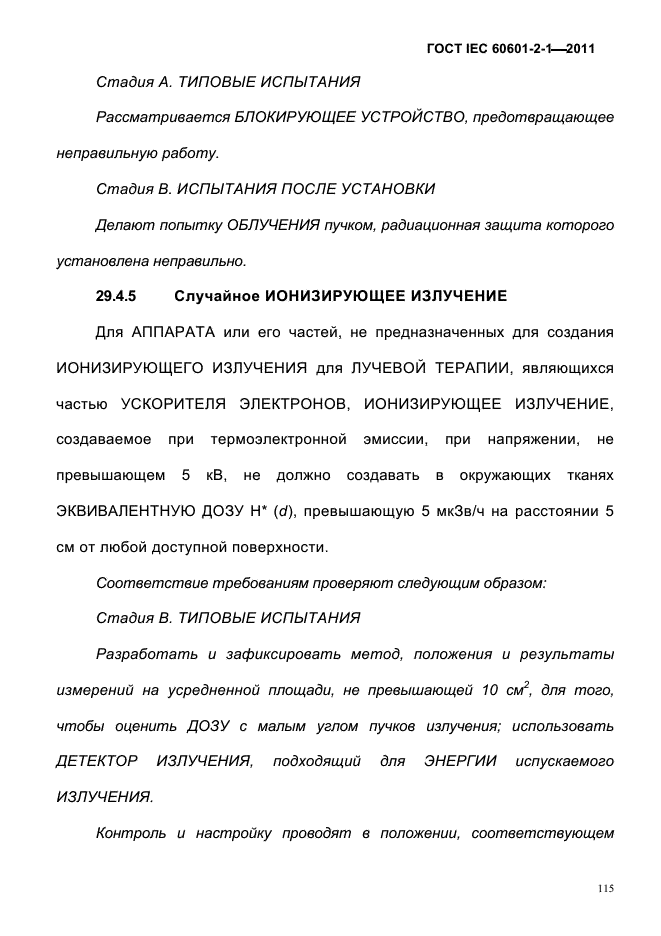 ГОСТ IEC 60601-2-1-2011