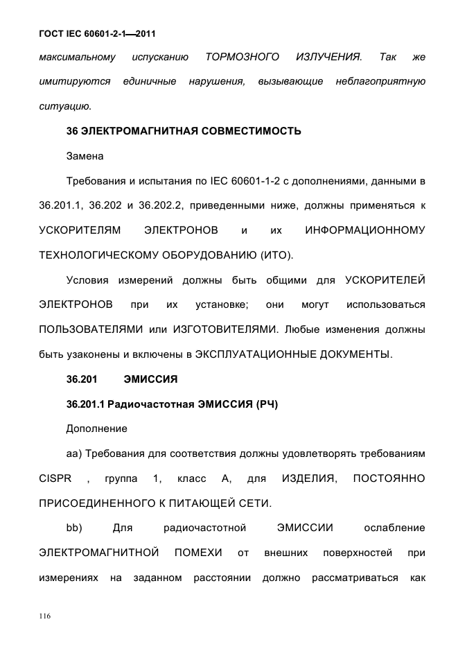 ГОСТ IEC 60601-2-1-2011