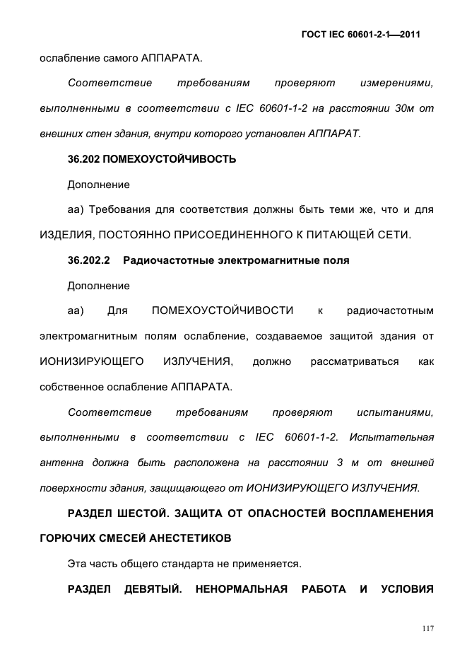 ГОСТ IEC 60601-2-1-2011