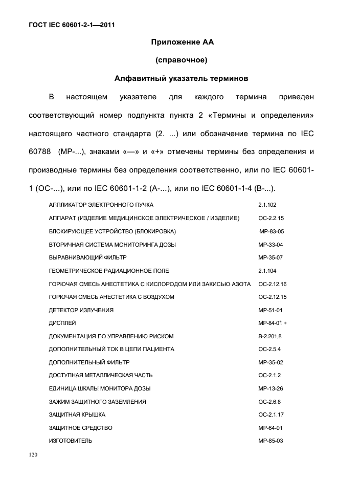 ГОСТ IEC 60601-2-1-2011