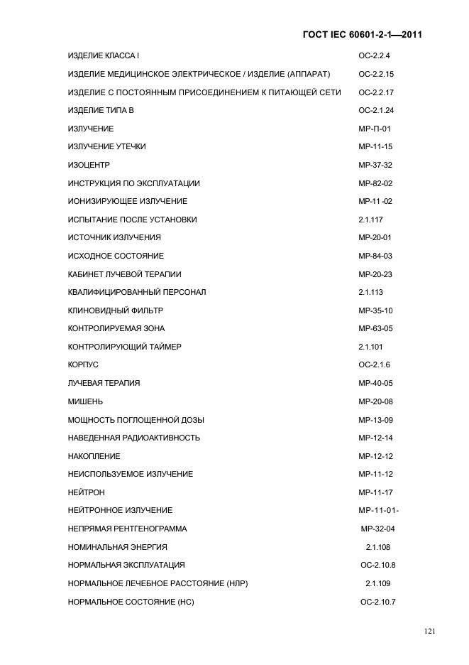 ГОСТ IEC 60601-2-1-2011