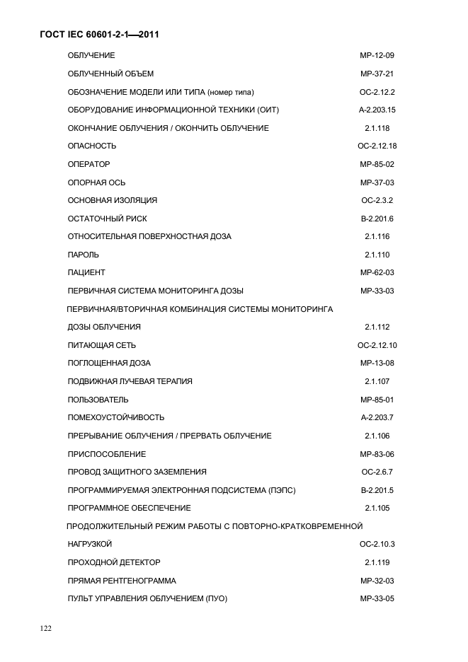 ГОСТ IEC 60601-2-1-2011