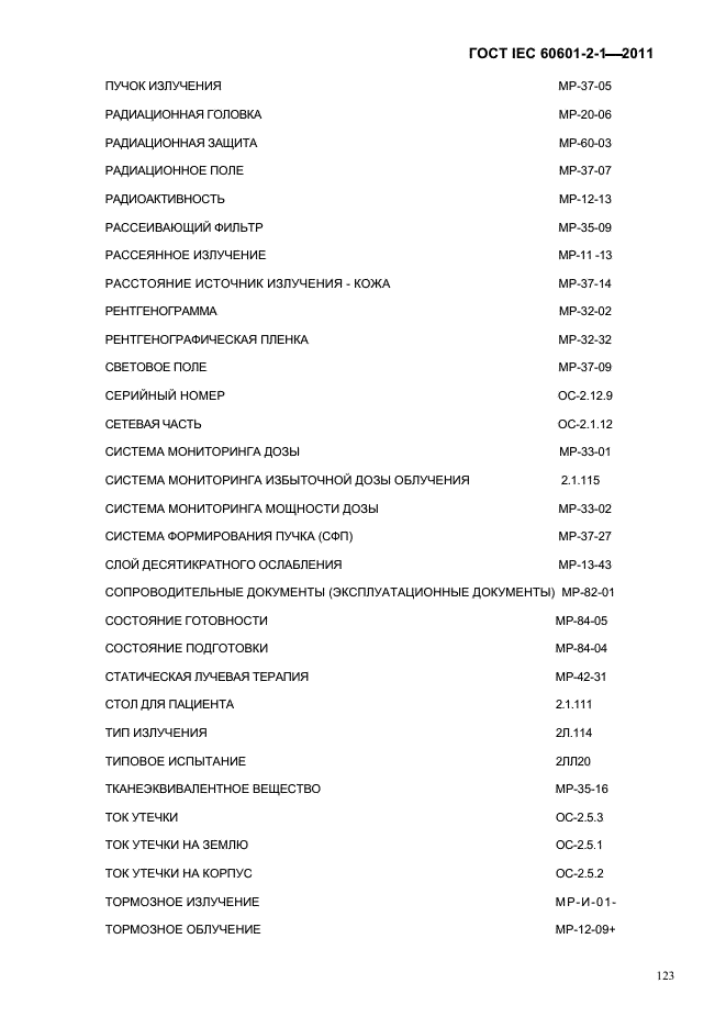 ГОСТ IEC 60601-2-1-2011