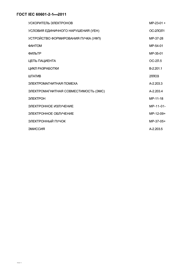 ГОСТ IEC 60601-2-1-2011