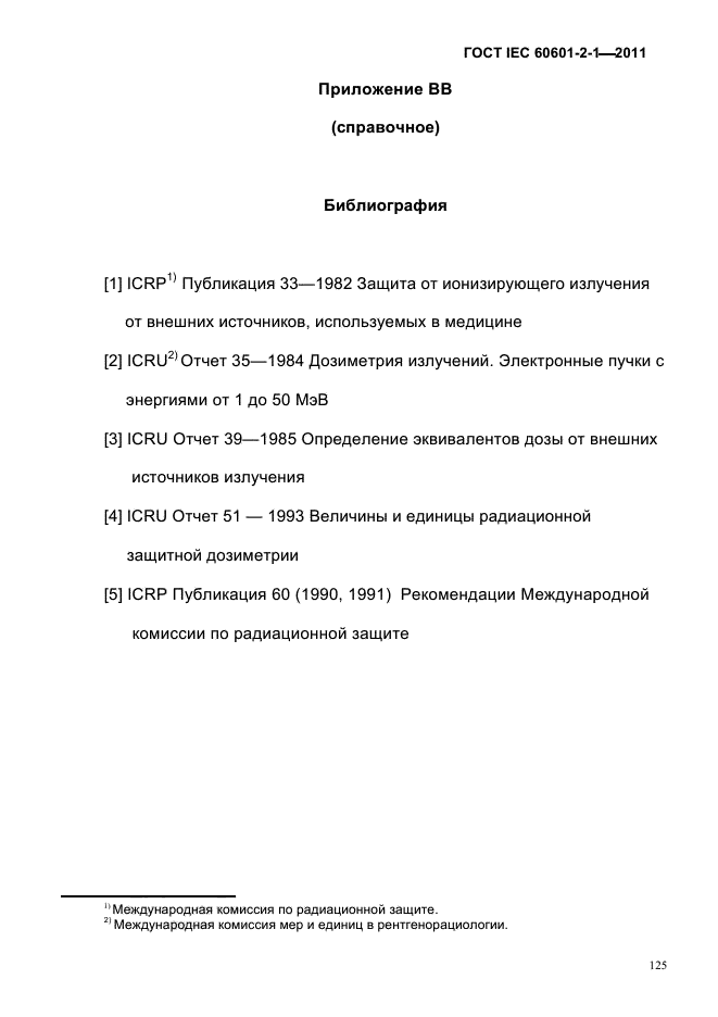 ГОСТ IEC 60601-2-1-2011