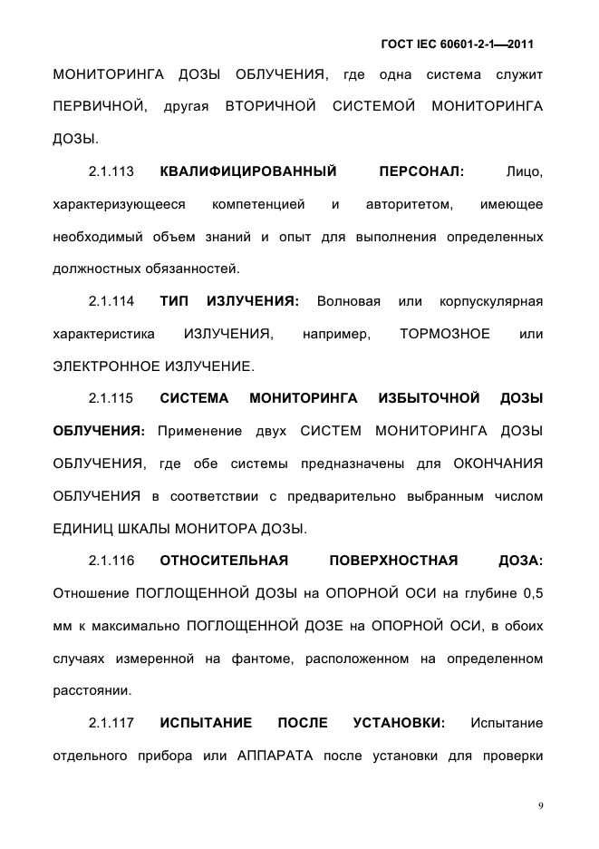 ГОСТ IEC 60601-2-1-2011