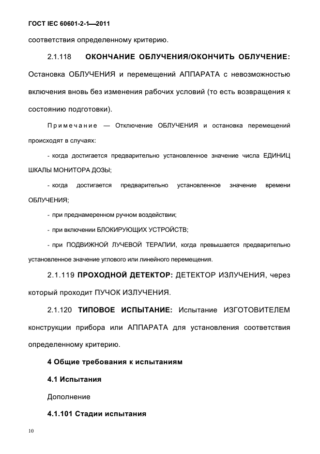 ГОСТ IEC 60601-2-1-2011