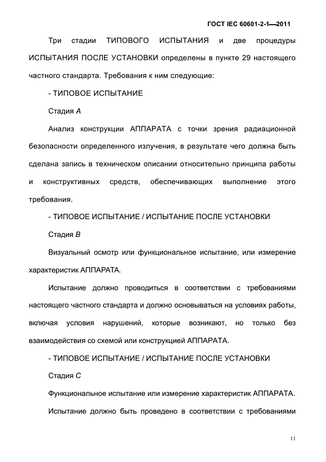 ГОСТ IEC 60601-2-1-2011