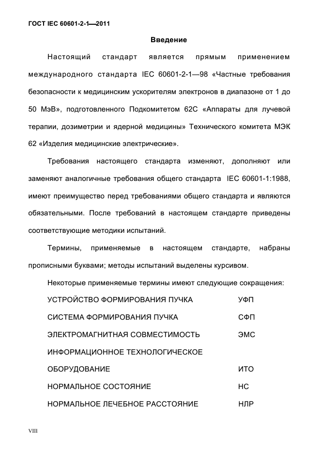 ГОСТ IEC 60601-2-1-2011